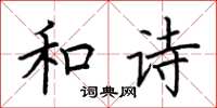 荆霄鹏和诗楷书怎么写