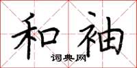荆霄鹏和袖楷书怎么写