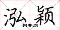 荆霄鹏泓颖楷书怎么写