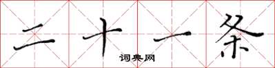 黄华生二十一条楷书怎么写
