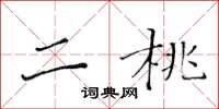 黄华生二桃楷书怎么写