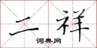 黄华生二祥楷书怎么写