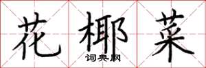 荆霄鹏花椰菜楷书怎么写