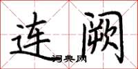 荆霄鹏连阙楷书怎么写