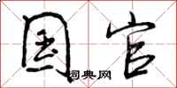 曾庆福国官行书怎么写