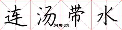 荆霄鹏连汤带水楷书怎么写