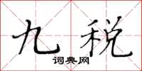 黄华生九税楷书怎么写