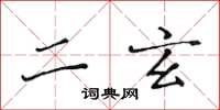 黄华生二玄楷书怎么写