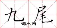 黄华生九尾楷书怎么写
