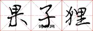 曾庆福果子狸行书怎么写