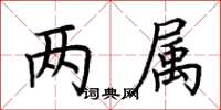 荆霄鹏两属楷书怎么写