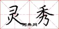 荆霄鹏灵秀楷书怎么写