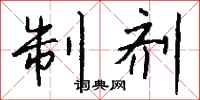 钱沛云制剂行书怎么写