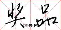 钱沛云奖品行书怎么写
