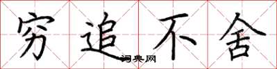 荆霄鹏穷追不舍楷书怎么写