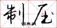 钱沛云制压行书怎么写