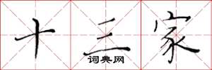 黄华生十三家楷书怎么写