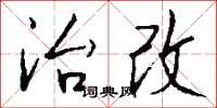 钱沛云治改行书怎么写