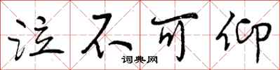 曾庆福泣不可仰行书怎么写
