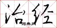 钱沛云治经行书怎么写