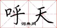 荆霄鹏呼天楷书怎么写