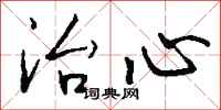 钱沛云治心行书怎么写