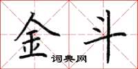 荆霄鹏金斗楷书怎么写