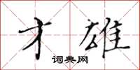 黄华生才雄楷书怎么写