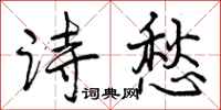 曾庆福诗愁行书怎么写