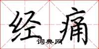 荆霄鹏经痛楷书怎么写
