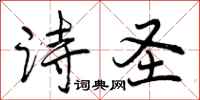 曾庆福诗圣行书怎么写