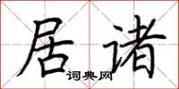 荆霄鹏居诸楷书怎么写