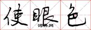 曾庆福使眼色行书怎么写