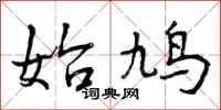 曾庆福始鸠行书怎么写