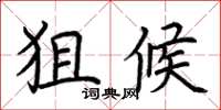 荆霄鹏狙候楷书怎么写