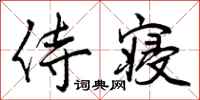 曾庆福侍寝行书怎么写