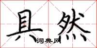 荆霄鹏具然楷书怎么写