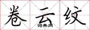 荆霄鹏卷云纹楷书怎么写