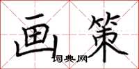 荆霄鹏画策楷书怎么写