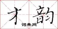 黄华生才韵楷书怎么写