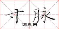 黄华生寸脉楷书怎么写