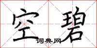 荆霄鹏空碧楷书怎么写