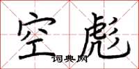 荆霄鹏空彪楷书怎么写