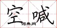 荆霄鹏空喊楷书怎么写