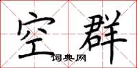 荆霄鹏空群楷书怎么写
