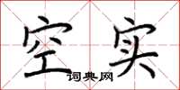荆霄鹏空实楷书怎么写