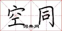 荆霄鹏空同楷书怎么写