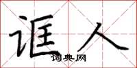 荆霄鹏诓人楷书怎么写