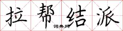 荆霄鹏拉帮结派楷书怎么写
