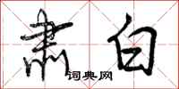 曾庆福肃白行书怎么写